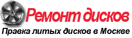 Ремонт литых дисков в Москве, правка и прокатка дисков м. Университет